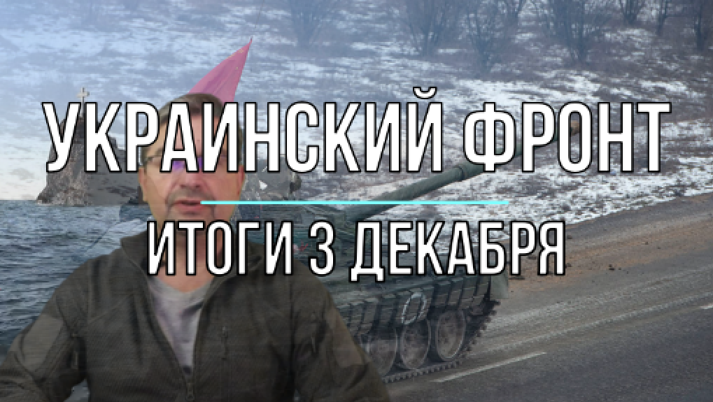 Сводка на вечер 3 декабря