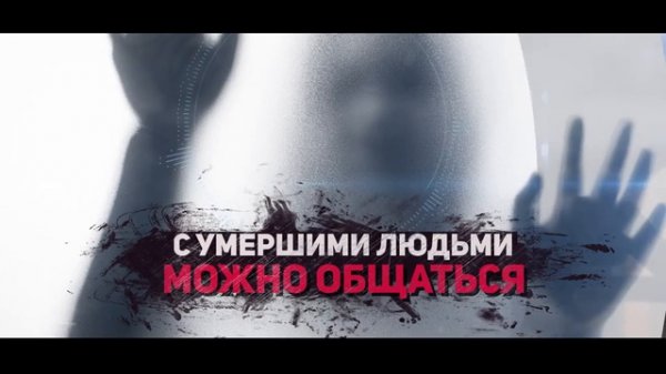 Обзор «Мертвые не лгут»