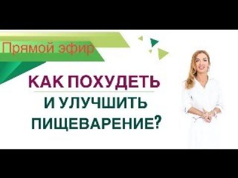 ❤️КАК ПОХУДЕТЬ И УЛУЧШИТЬ ПИЩЕВАРЕНИЕ❓ ЭФИР. Врач Эндокринолог диетолог Ольга Павлова. смотреть онлайн