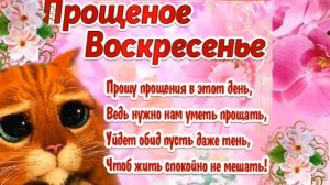 С ПРОЩЕНЫМ ВОСКРЕСЕНЬЕМ! КРАСИВОЕ ПОЗДРАВЛЕНИЕ