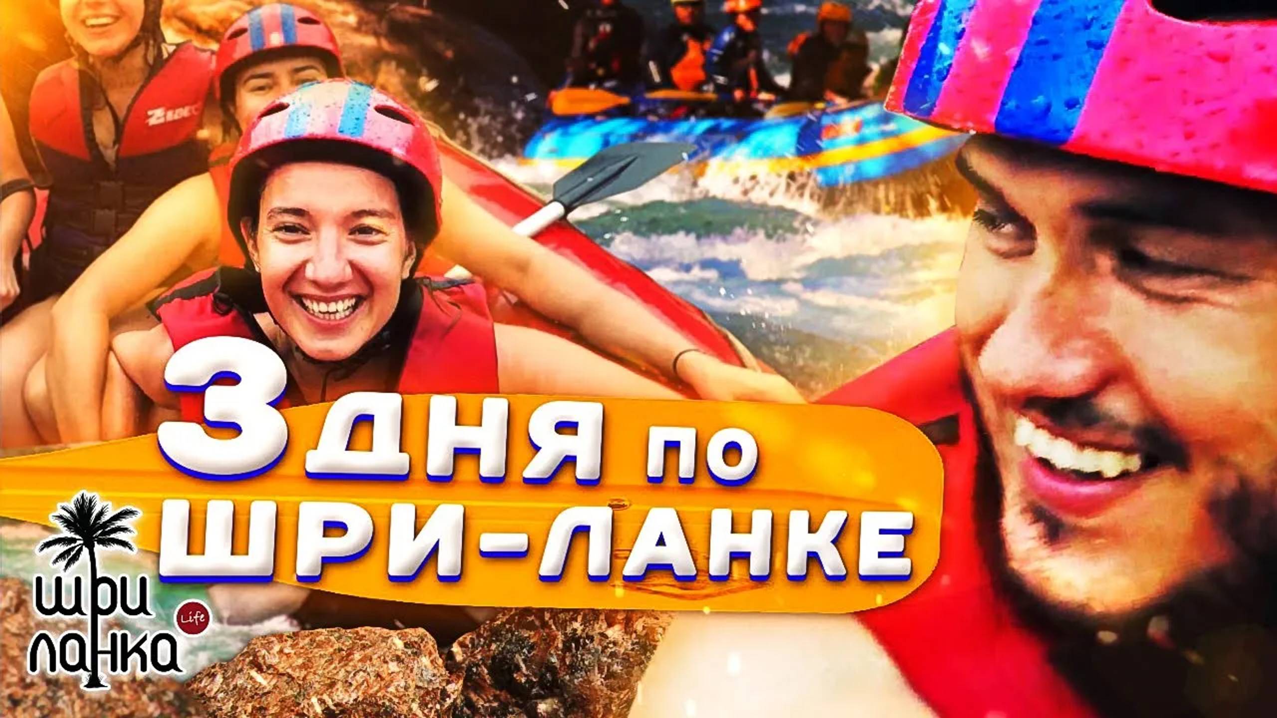 Три дня по Шри-Ланке. Маршрут с рафтингом смотреть онлайн