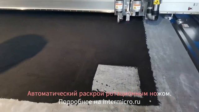 ИНТЕРМИКРО: раскрой ковров на IECHO TK ротационным инструментом PRT смотреть онлайн
