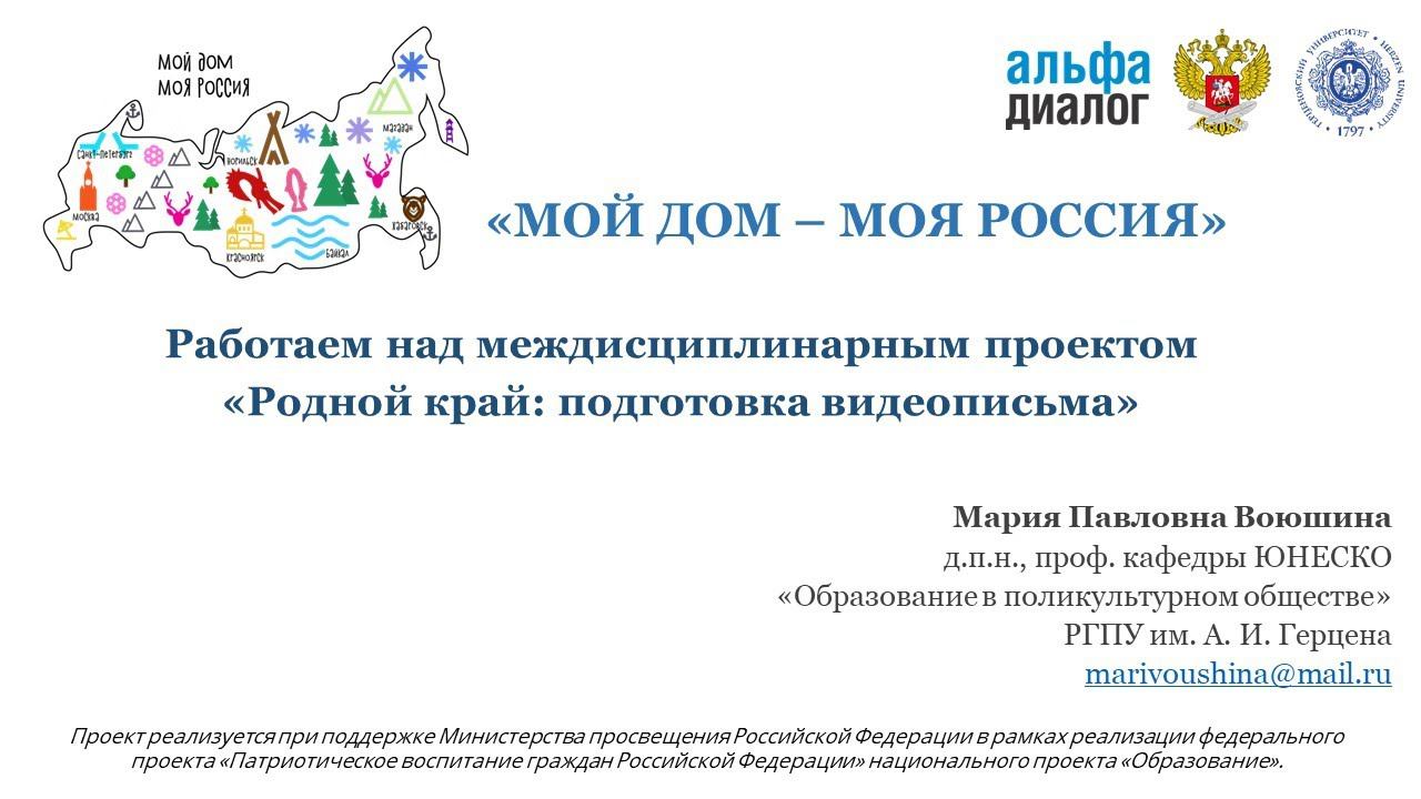 М.П. Воюшина | Работаем над междисциплинарным проектом «Родной край: подготовка видеописьма» смотреть онлайн