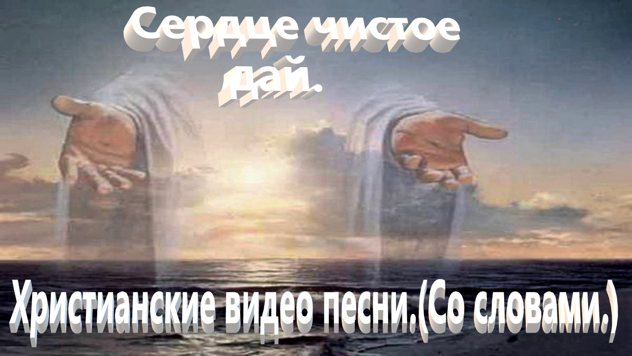 Сердце чистое дай.(Со словами.)Прославление. смотреть онлайн