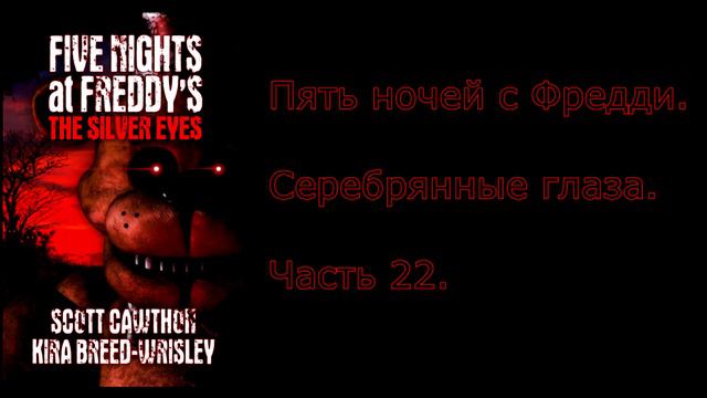 FNAF серебряные глаза на русском 22 часть смотреть онлайн