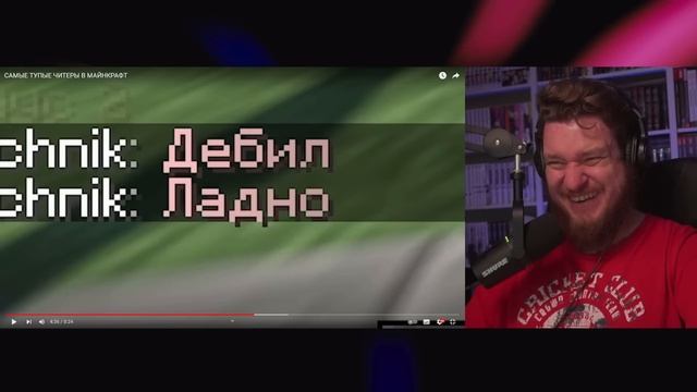 САМЫЕ ТУПЫЕ ЧИТЕРЫ В МАЙНКРАФТ | РЕАКЦИЯ НА ДАЧНИКА смотреть онлайн