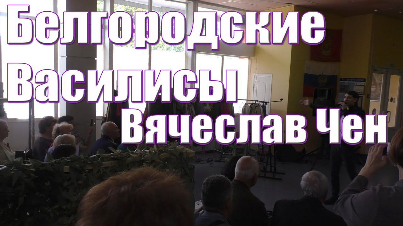 Белгородские Василисы - Вячеслав Чен поёт волонтёрам Белгородчины смотреть онлайн