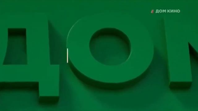 Межпрограммная заставка ('Дом кино', 2016-н.в.) смотреть онлайн