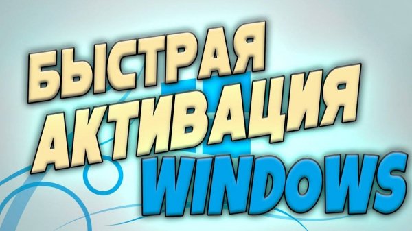 Как активировать Windows 7-8-10 за пару кликов - KMS Auto