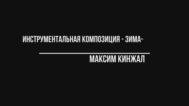 Зима / Инструментальная композиция / Максим Кинжал 2021 г. смотреть онлайн