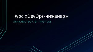 4.1: Знакомство с Git и GitLab