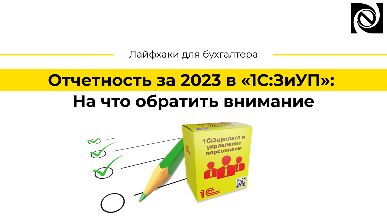 Отчетность за 2023 в «1С:ЗиУП»: На что обратить внимание смотреть онлайн