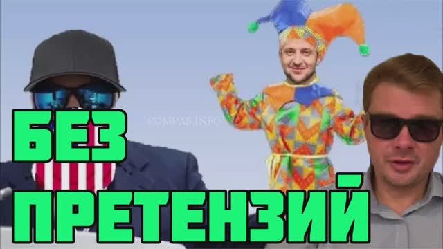 Почему Запад не имеет претензий к Зеленскому за провал контрНАСТУПу