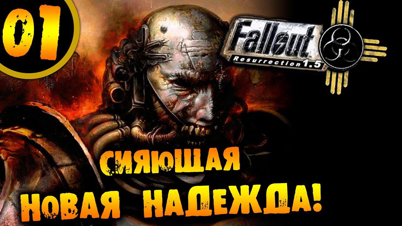 #01 СИЯЮЩАЯ НОВАЯ НАДЕЖДА Fallout Resurrection ПРОХОЖДЕНИЕ НА РУССКОМ смотреть онлайн