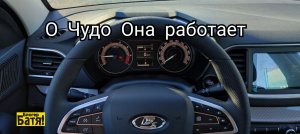 Новая ЛАДА ВЕСТА NG она опять работает