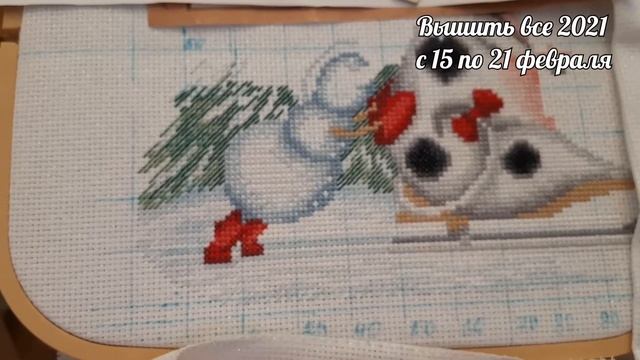 Вышить все 2021/ с 15 по 21 февраля смотреть онлайн