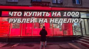 БЮДЖЕТНЫЙ НЕДЕЛЬНЫЙ ЗАКУП В МАГНИТЕ НА 1000 РУБЛЕЙ