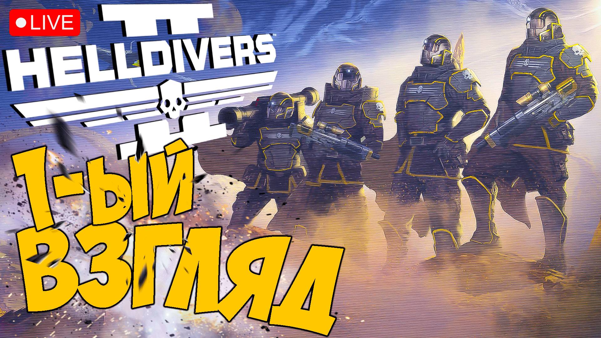 HELLDIVERS 2 ➤ ПЕРВЫЙ ВЗГЛЯД 2К ➤ ЧАСТЬ 01 ? #helldivers2 смотреть онлайн