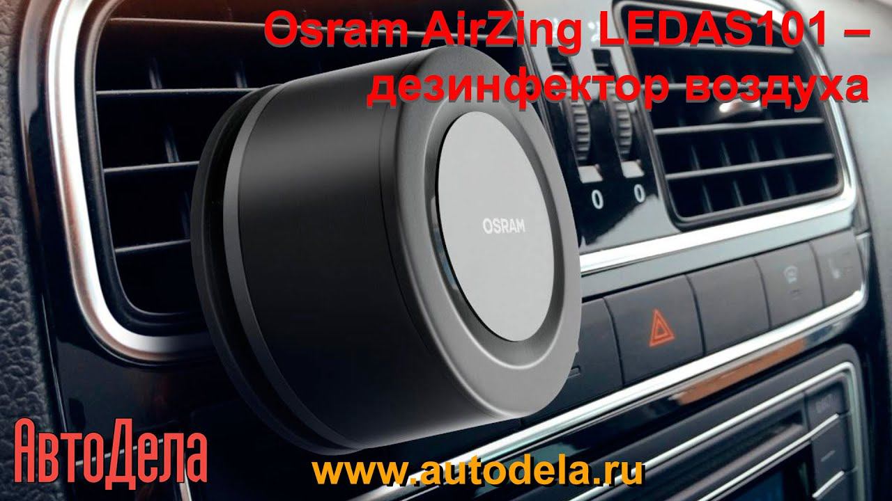 Osram AirZing LEDAS101 –дезинфектор воздуха. Обзор. смотреть онлайн