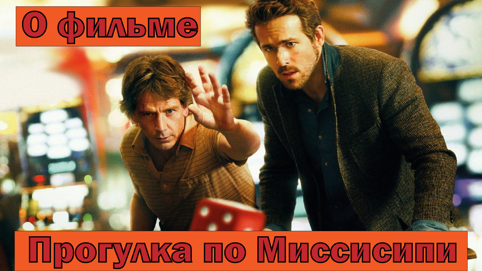 О фильме «Прогулка по Миссисипи» (Mississippi Grind 2015) смотреть онлайн