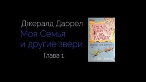 Моя семья и другие звери. Джералд Даррел. Глава первая. Читает Василий Канделаки