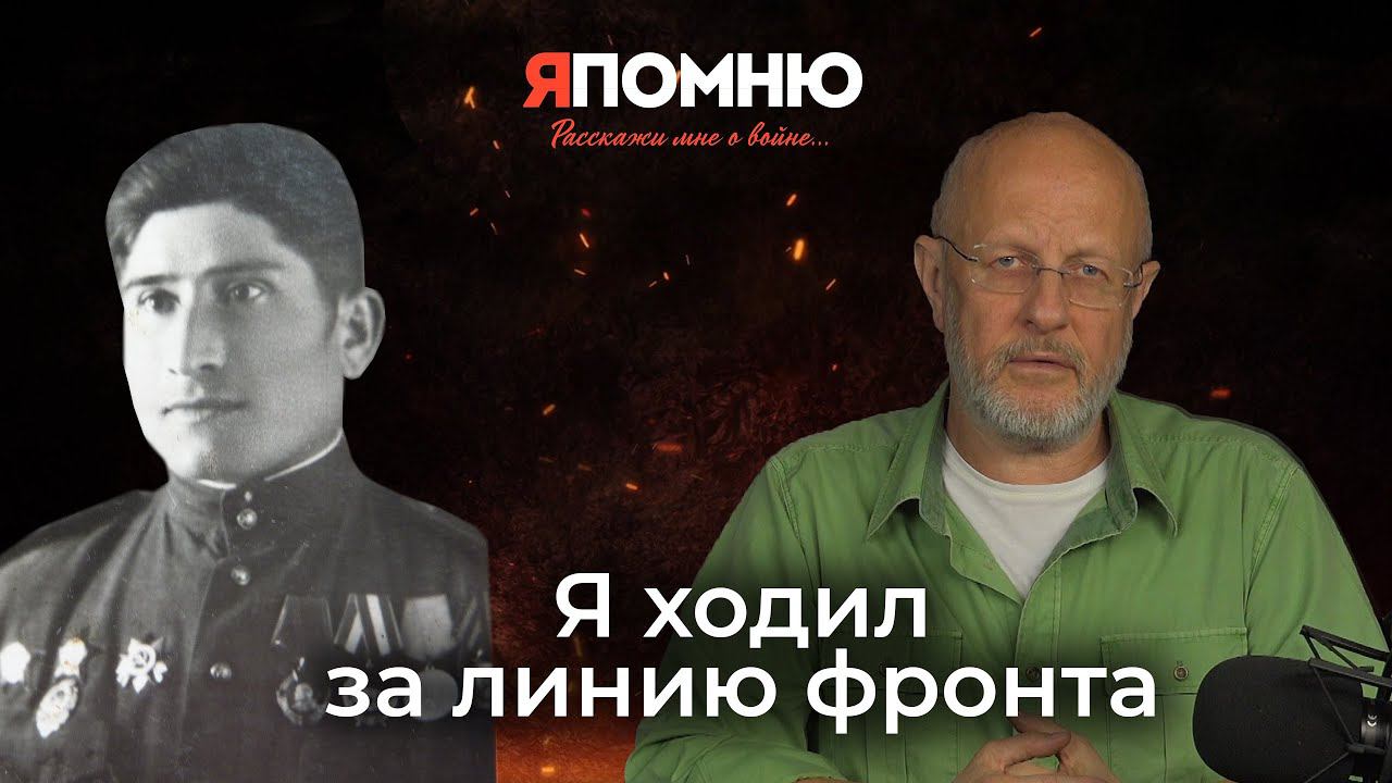 Я ходил за линию фронта смотреть онлайн