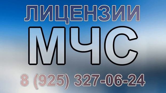 мурманск лицензия мчс смотреть онлайн