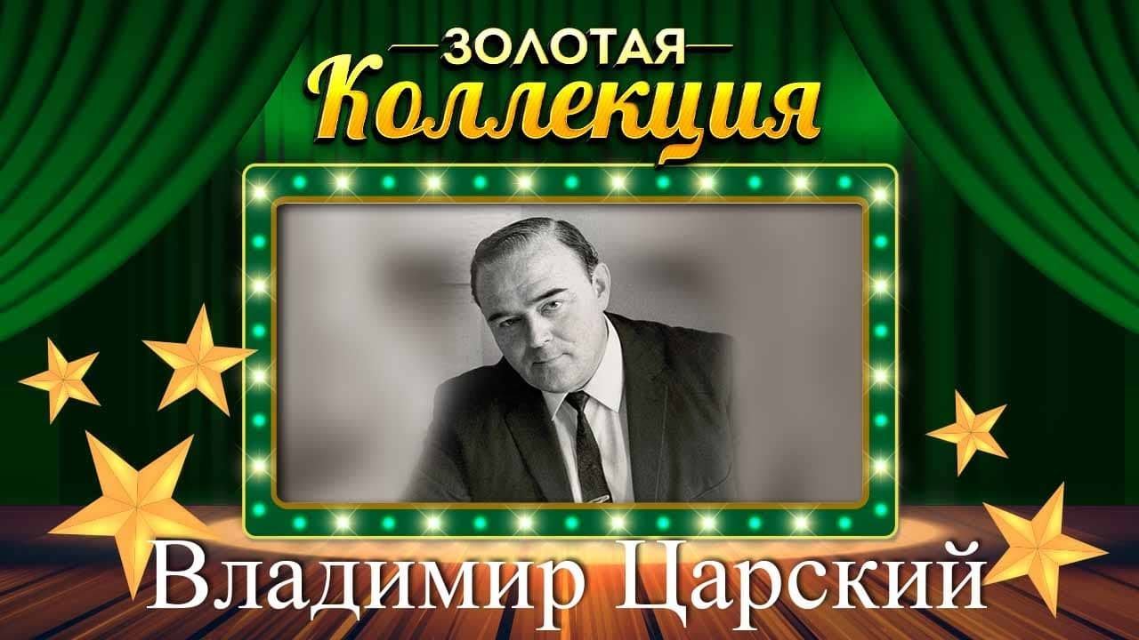 Владимир Царский - Золотая коллекция. Стальная эскадрилья | Лучшие песни смотреть онлайн