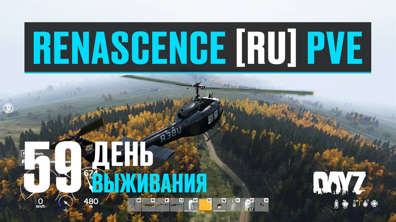 DayZ. RENASCENCE [RU] PVE. 59 день выживания. Тестирую UH-1H "UBER" вертолёт. Небольшой обзор. смотреть онлайн