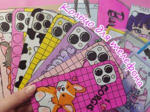 Кольцо для телефона📱Плохая новость😭Бумажные сюрпризы💗Распаковка😍