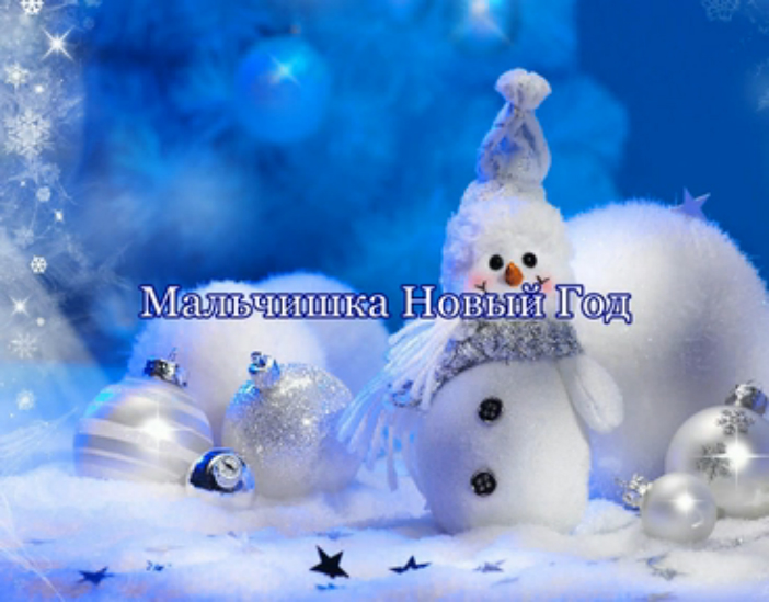 Мальчишка Новый Год смотреть онлайн