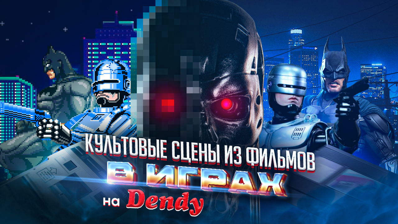 10 топ культовых экшн-сцен на приставку Денди из голливудских блокбастеров