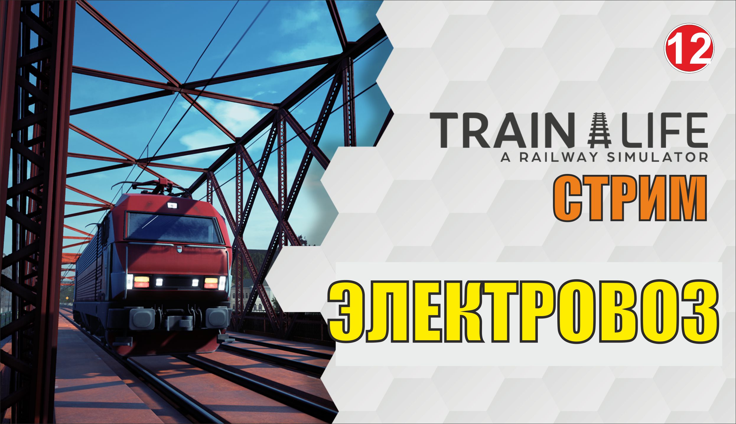 Train Life: A Railway Simulator - Электровоз смотреть онлайн