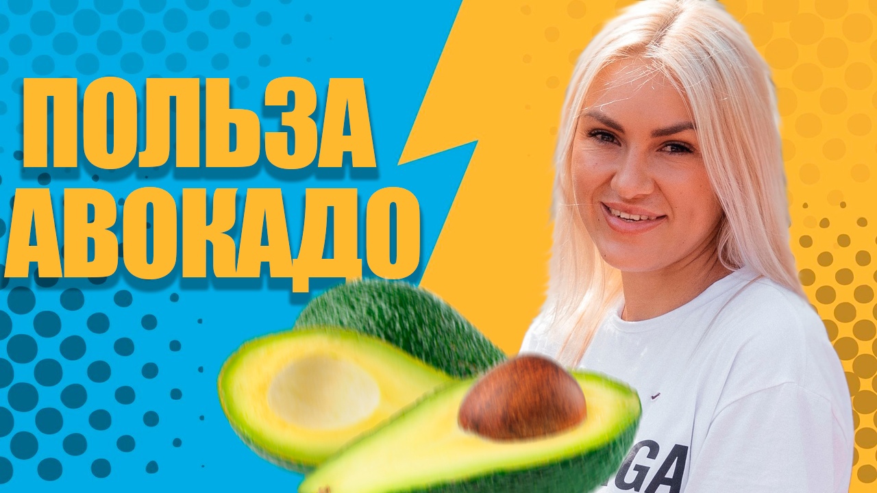 О пользе авокадо смотреть онлайн