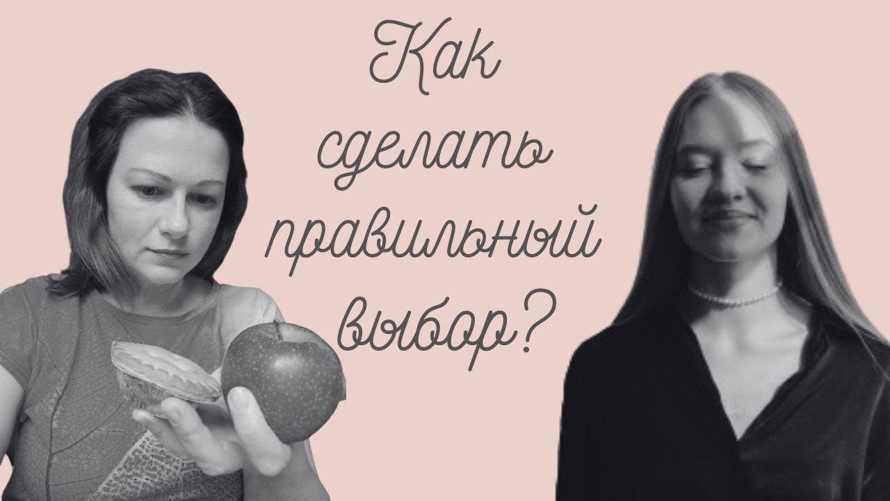 Как сделать правильный выбор?
