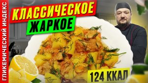 Классическое жаркое - рецепт вкусного ужина в мультиварке