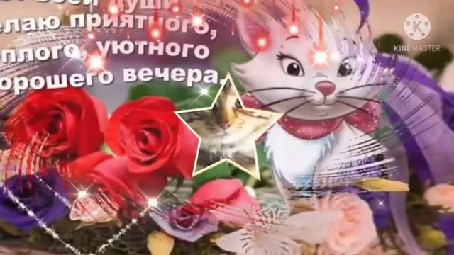 Добрый вечер!??? Приятного отдыха! смотреть онлайн