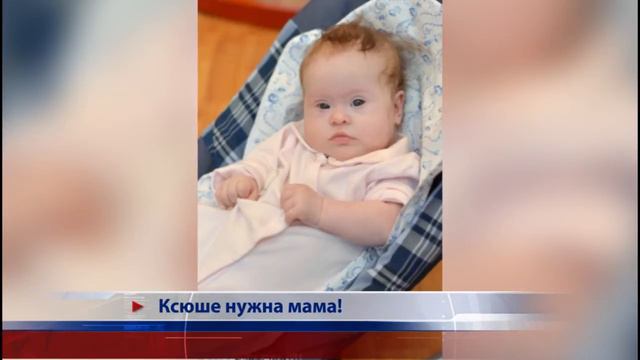 Ксюше нужна мама смотреть онлайн