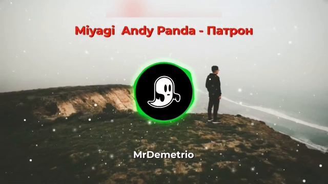 🔥SMiyagi & Andy Panda - Патрон🔥 | 👽TOP2021👽 | 🎵ЛУЧШИЕ ТРЕКИ🎵 | 🎸Music🎸 | 🎧Bass🎧 | смотреть онлайн
