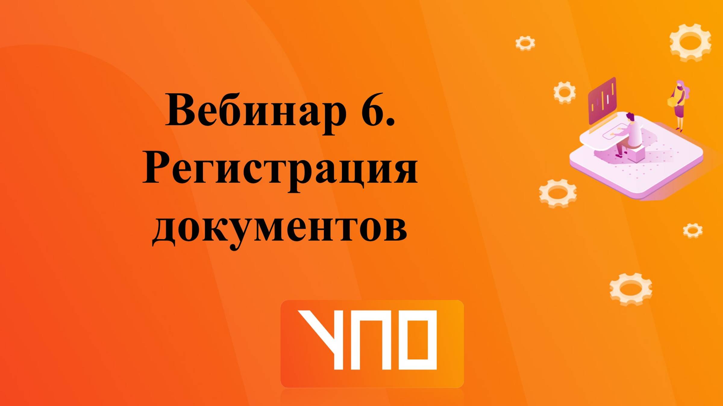 Запись 6 вебинара. УПО. 1 поток. смотреть онлайн