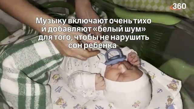 Помогает детям лучше засыпать и успокаиваться: в перинатальном центре малыши слушают классику
