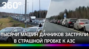 М-11 заблокирована гигантской пробкой - дачники застряли на АЗС. Видео: заторы от Москвы до Питера