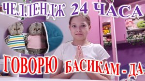 ЧЕЛЛЕНДЖ. 24 ЧАСА ГОВОРЮ БАСИКАМ - ДА!