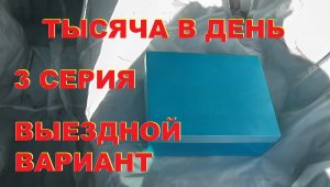 Тысяча в день - 3. Выездной вариант.