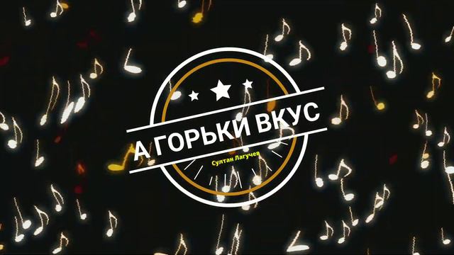 🥀А ГОРЬКИ ВКУС ТВОЕЙ ЛЮБВИ🥀 🎤Султан Лагучев🎤| ЭТУ ПЕСНЮ ИЩУТ ВСЕ❗2021❗ смотреть онлайн