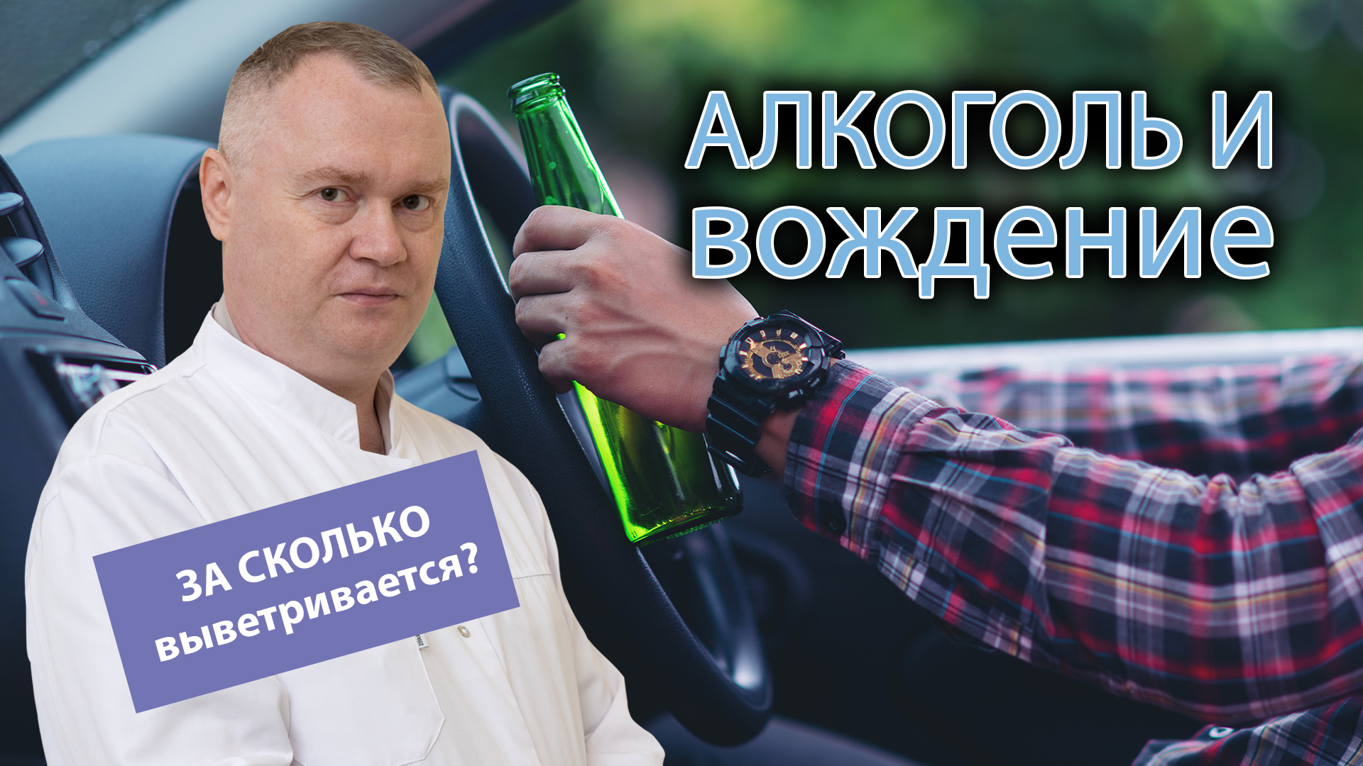 ?? Алкоголь и вождение - время выветривания алкоголя из организма ⏳ смотреть онлайн