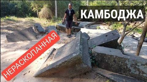 Всё это нашли на границе джунглей Камбоджи-  Бенг Мелиа- Часть 4- от 5 авг 2024