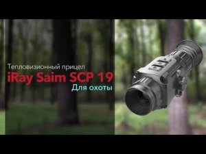 Самый доступный #Тепловизор для охоты _ iRay Saim SCP 19