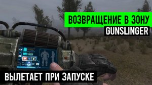 Как ЗАПУСТИТЬ ВОЗВРАЩЕНИЕ В ЗОНУ ГАНСЛИНГЕР МОД GUNSLINGER mod Адаптация вылет при запуске