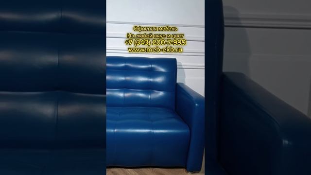 Офисная мебель из экокожи! Заказать можно на сайте www.meb-ekb.ru #рек #диваны #мебель смотреть онлайн